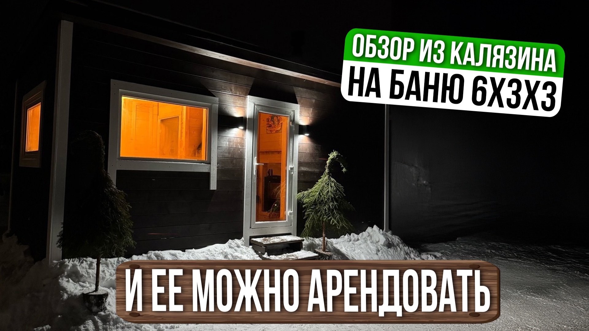 ДОСТАВИЛИ БАНЮ НЕГАБАРИТ В ГОТОВОМ ВИДЕ