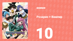 Розарио + Вампир 10 серия (аниме-сериал, 2008)