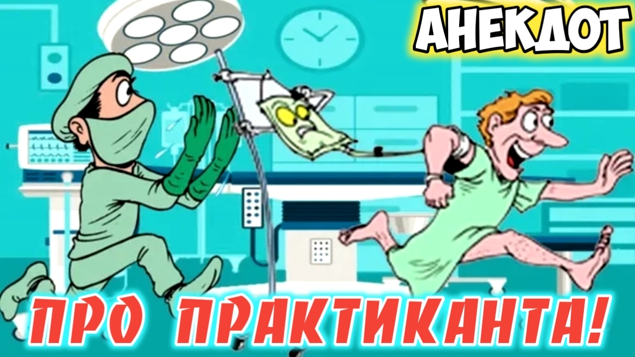 Анекдот про практиктиканта. смотреть онлайн