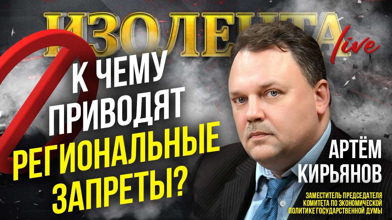 К чему приводят региональные запреты? | Артём Кирьянов // ИзолентаLive смотреть онлайн