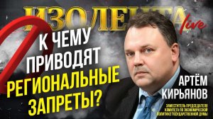 К чему приводят региональные запреты? | Артём Кирьянов // ИзолентаLive