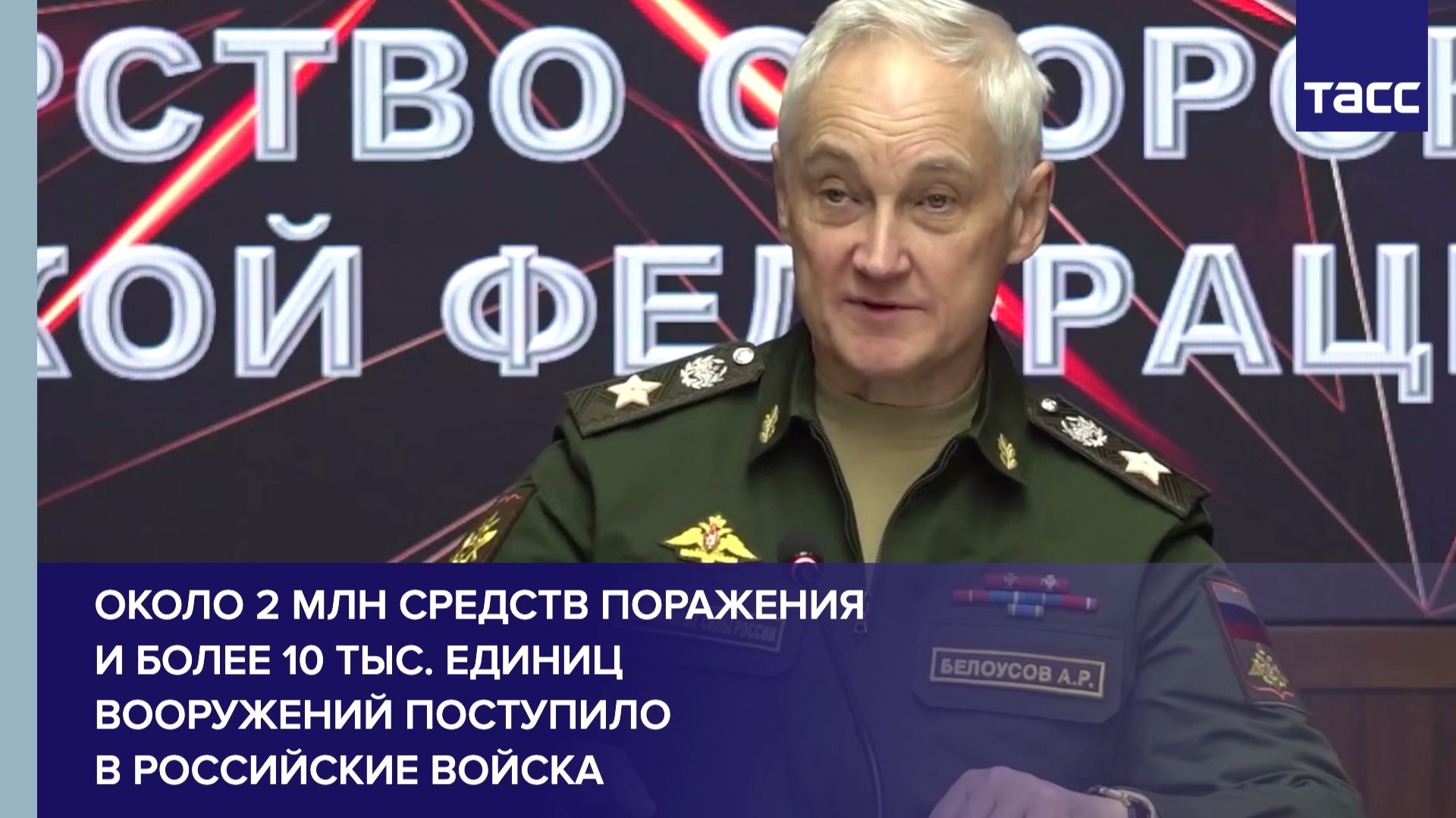 Около 2 млн средств поражения и более 10 тыс. единиц вооружений поступило в российские войска смотреть онлайн