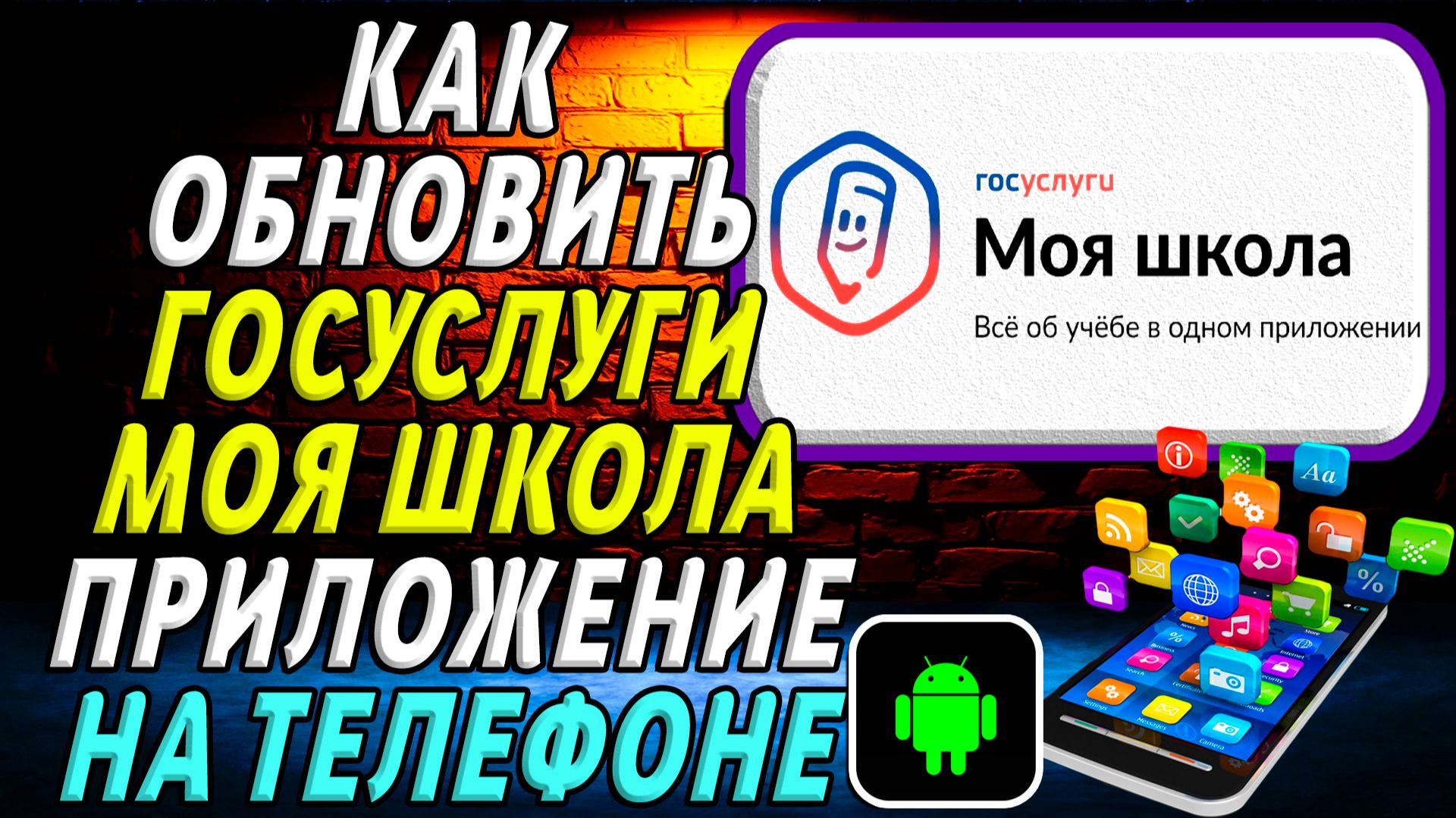 Как Обновить приложение Госуслуги Моя школа  на Телефоне на Андроиде