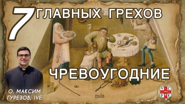 ЧРЕВОУГОДИЕ. 7 главных грехов.