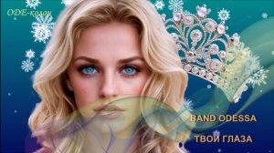 Band Odessa - Твои глаза