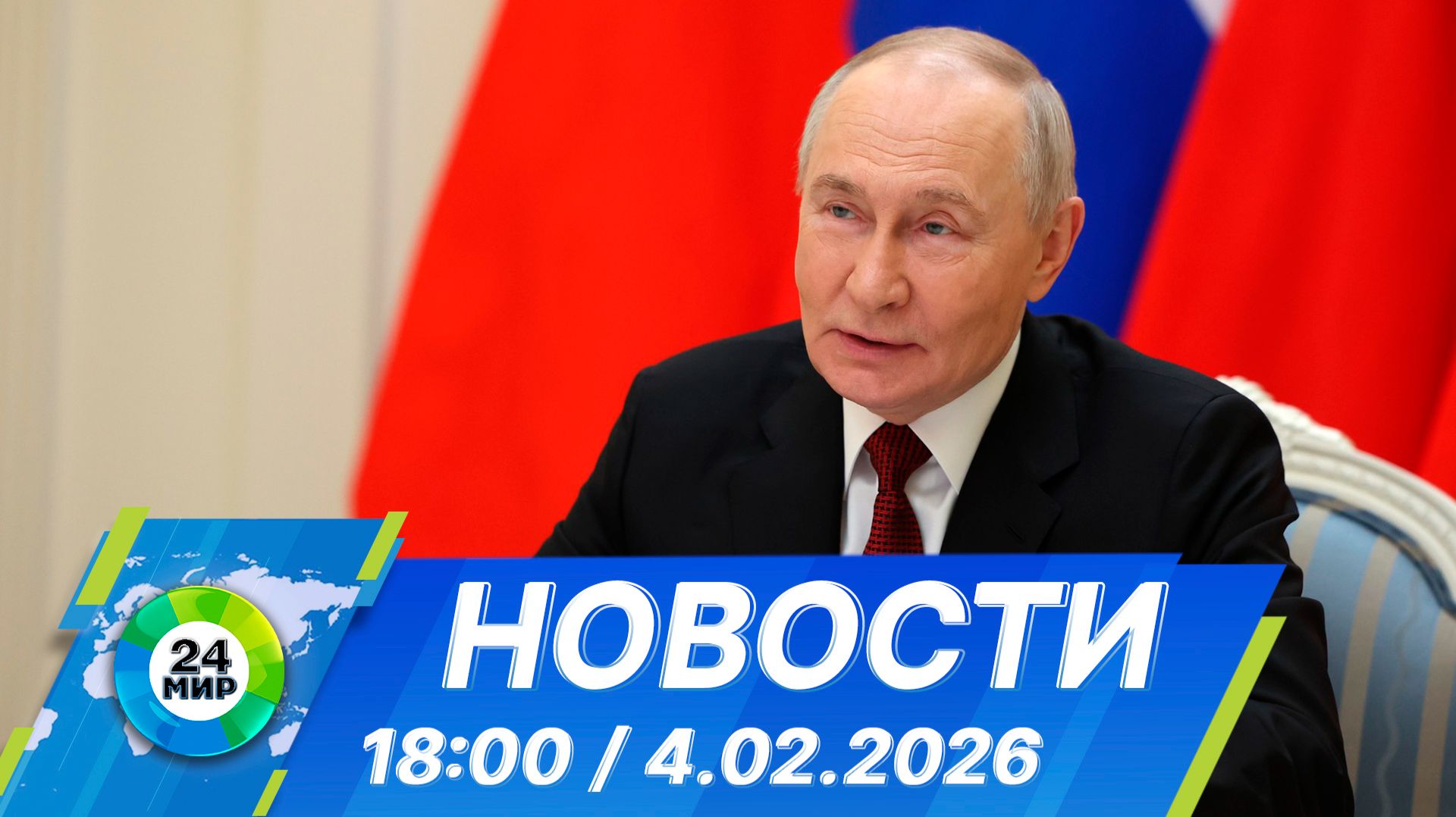 Новости 18:00 от 4.02.2026 смотреть онлайн