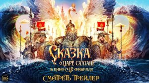 Сказка о царе Салтане | трейлер | в кино с 12 февраля