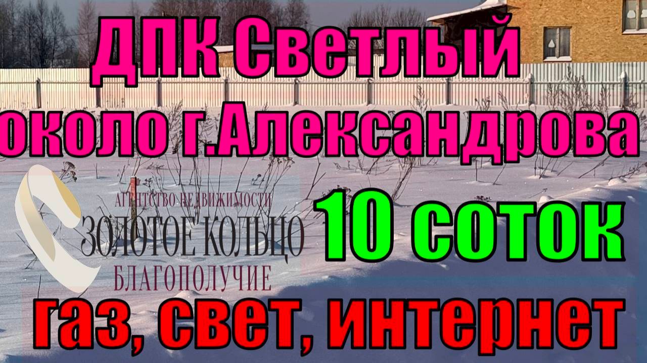 Продаётся участок 10 соток с коммуникациями по границе в ДПК Светлый, вблизи г. Александров Продаётся участок 10 соток с коммуникациями по границе в ДПК Светлый, вблизи г. Александров