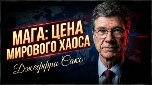 🌍💥 Профессор Джеффри Сакс | Как политика MAGA разрушает мировую экономику!