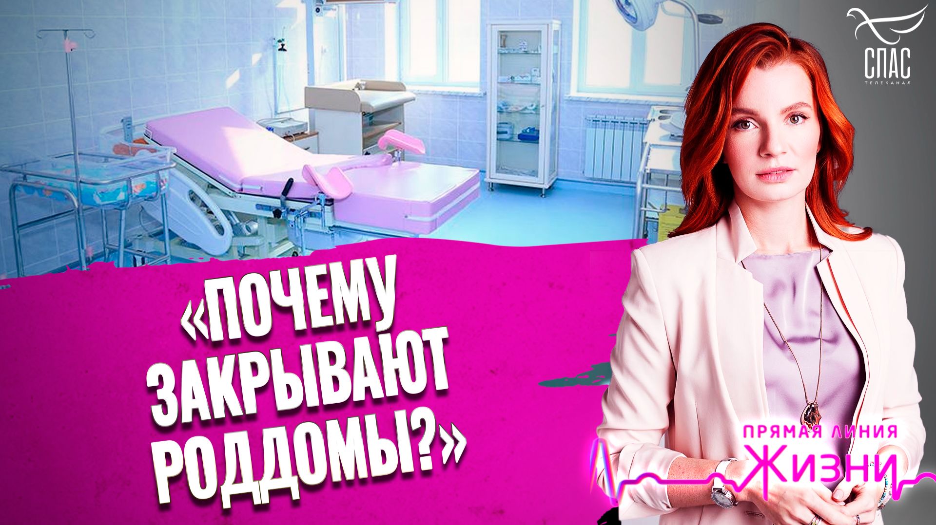 «Почему закрывают роддомы?». Прямая линия жизни