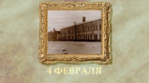 БЫЛО! Историческая рубрика от 04.02.2026
