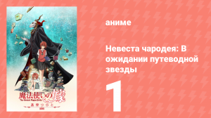 Невеста чародея: В ожидании путеводной звезды OVA 1 серия (аниме-сериал, 2016)