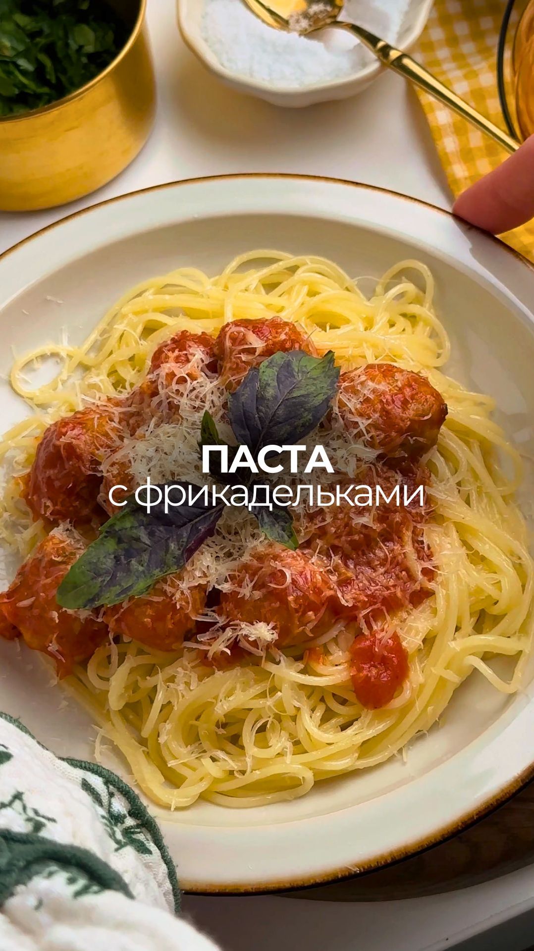 Томатная паста с фрикадельками 🍝