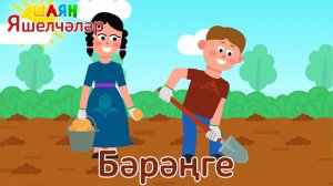 «ШАЯН Яшелчәләр» - Бәрәңге| Учим овощи на татарском языке - Картофель