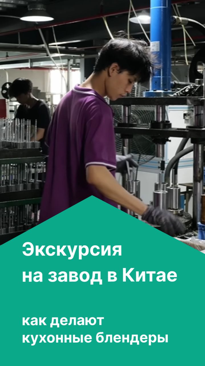 Производство кухонного блендера в Китае. Экскурсия на завод. смотреть онлайн
