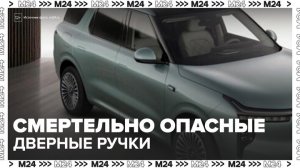 Скрытые автомобильные дверные ручки признали смертельно опасными в Китае - Москва 24