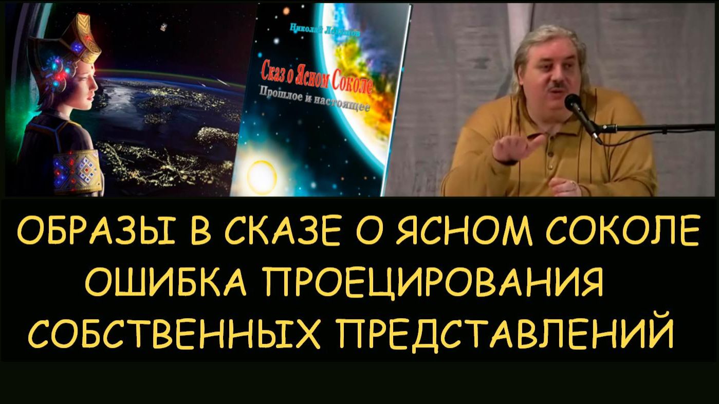 ✅ Н.Левашов: Образы в Сказе о Ясном Соколе. Ошибки проецирования собственных представлений ✅ Н.Левашов: Образы в Сказе о Ясном Соколе. Ошибки проецирования собственных представлений