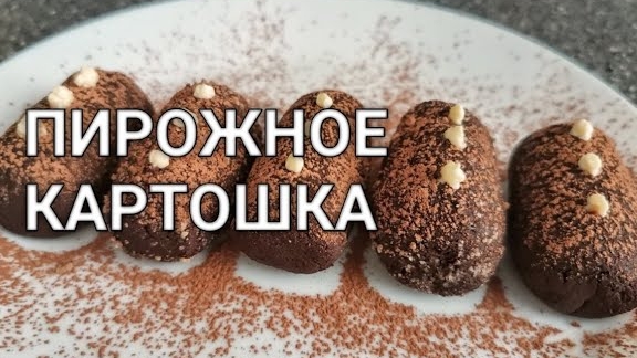 Домашнее пирожное Картошка в домашних условиях без муки, без сахара. Кето десерты кето рецепты смотреть онлайн