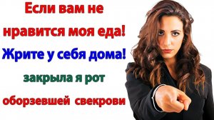 Мой ужин ей не понравился? Отлично! Пусть жрёт у себя дома! | Истории Из Жизни | Реальная История