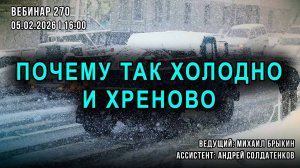 ПОЧЕМУ ТАК ХОЛОДНО И ХРЕНОВО. ВЕБИНАР №270