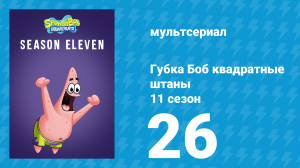 Губка Боб Квадратные Штаны 11 сезон 26 серия (мультсериал, 2018)