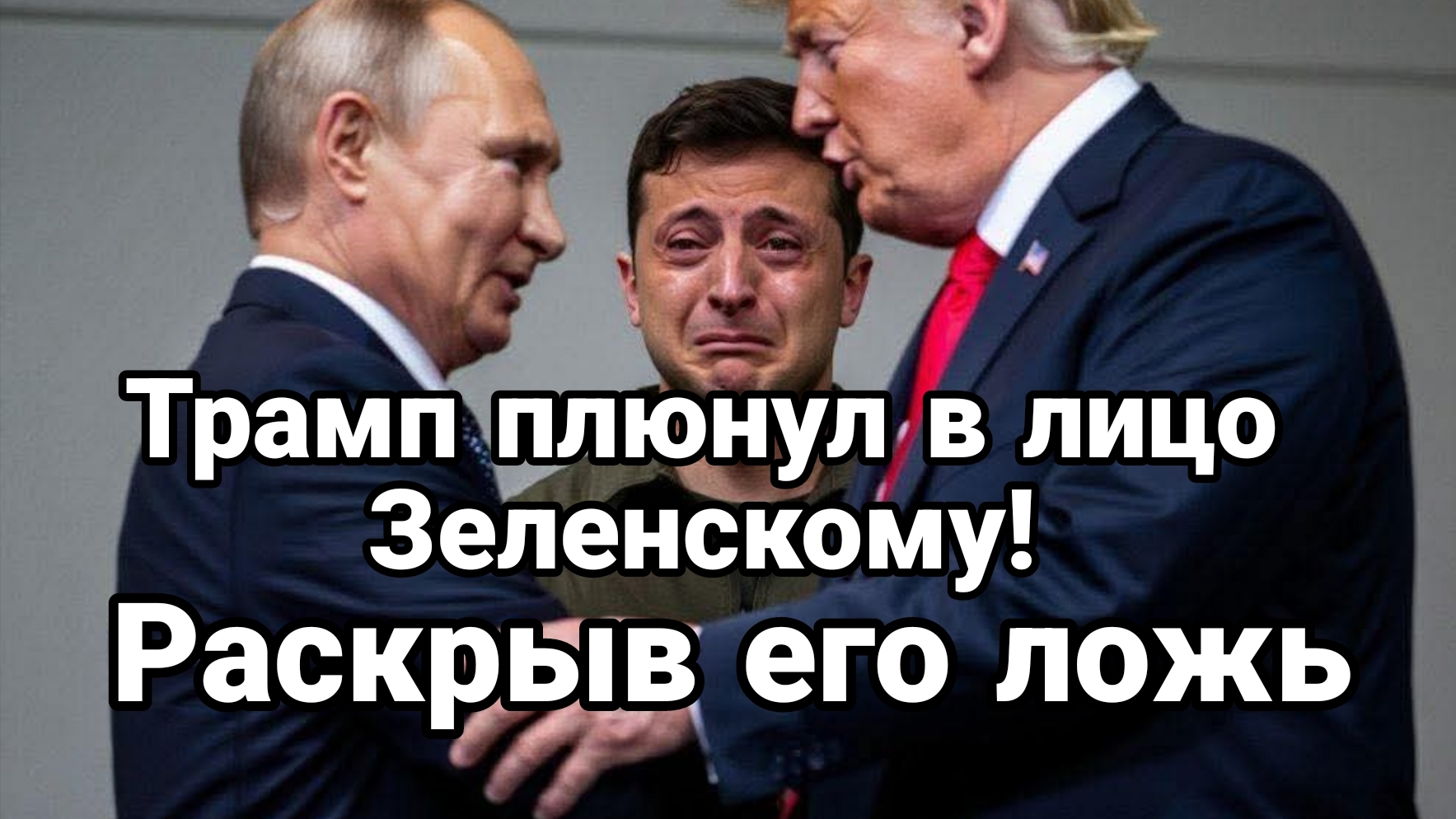 ТРАМП ПУБЛИЧНО ПЛЮНУЛ В ЛИЦО ЗЕЛЕНСКОМУ! РАСКРЫВ ЕГО ЛОЖЬ смотреть онлайн