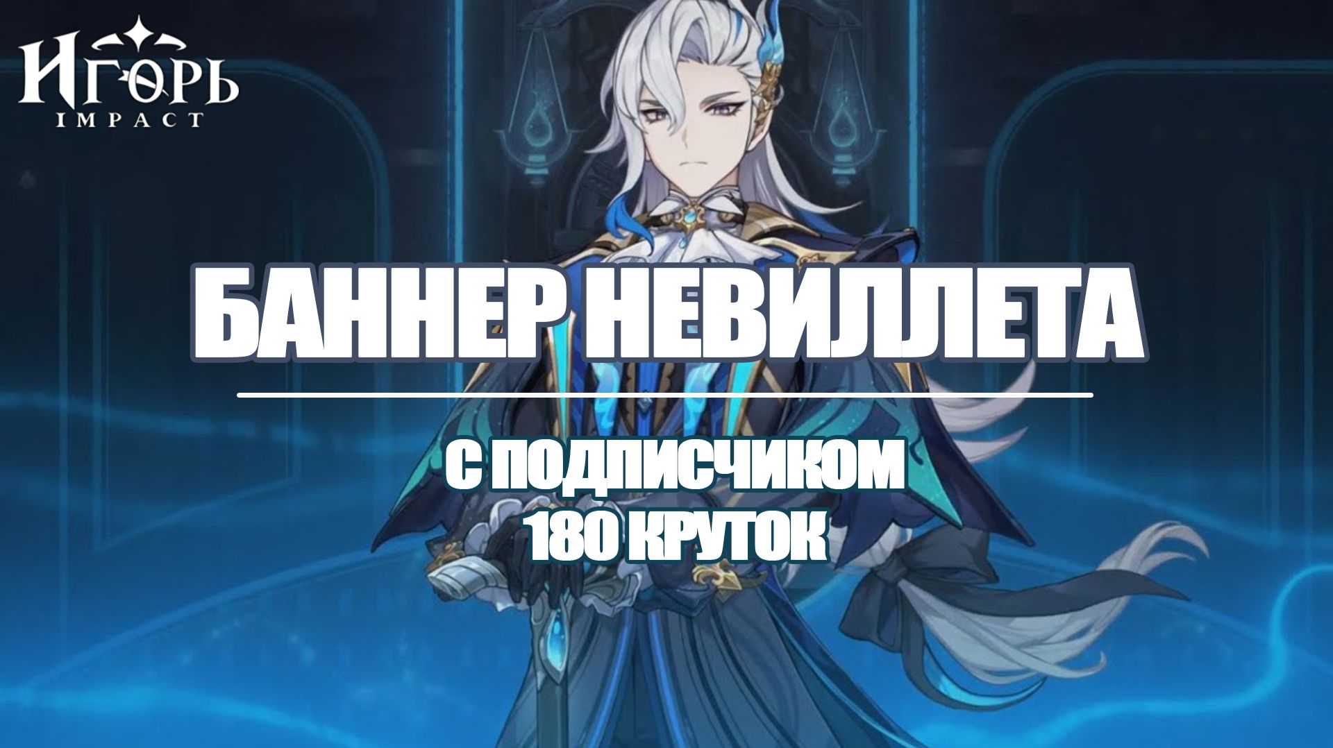 РЕРАН НЕВИЛЛЕТА КРУТИМ С ПОДПИСЧИКОМ 180 КРУТОК ГЕНШИН ИМПАКТ | GENSHIN IMPACT КОГДА РЕРАН НЕВИЛЛЕТА смотреть онлайн