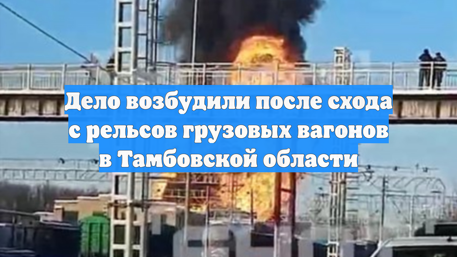 Дело возбудили после схода с рельсов грузовых вагонов в Тамбовской области смотреть онлайн