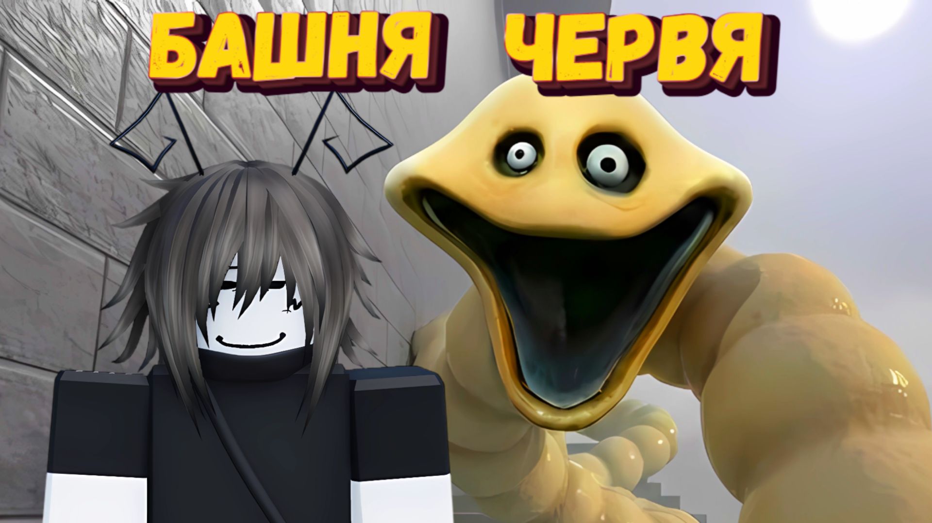 ЧЕРВЬ ПРОБРАЛСЯ В РОБЛОКС смотреть онлайн