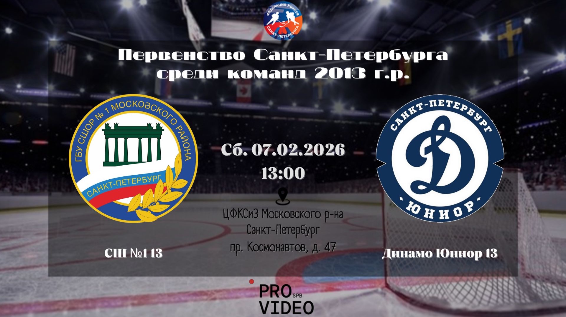 ХК «СШ №1» 13 — ХК «Динамо Юниор» 13 | 07.02.2026