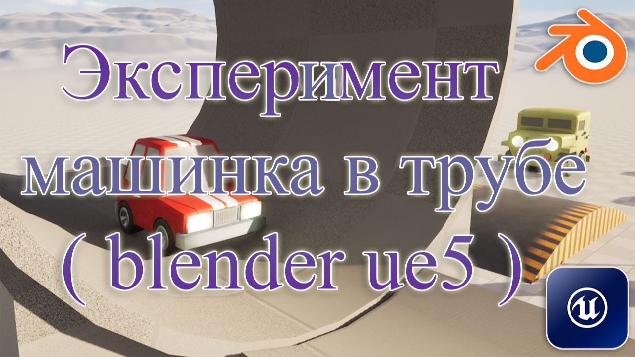 Эксперимент — машинка в трубе ( blender ue5 )