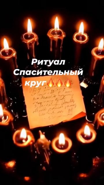 🔥Ритуал Спасительный Круг 🔥✨🗝 #tarot #таро смотреть онлайн