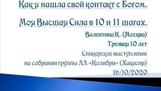 "Как я нашла контакт с Богом. Моя ВС в 10 и 11 шагах". Валентина К (Москва, 10л. трзв.) 16.10.20 смотреть онлайн