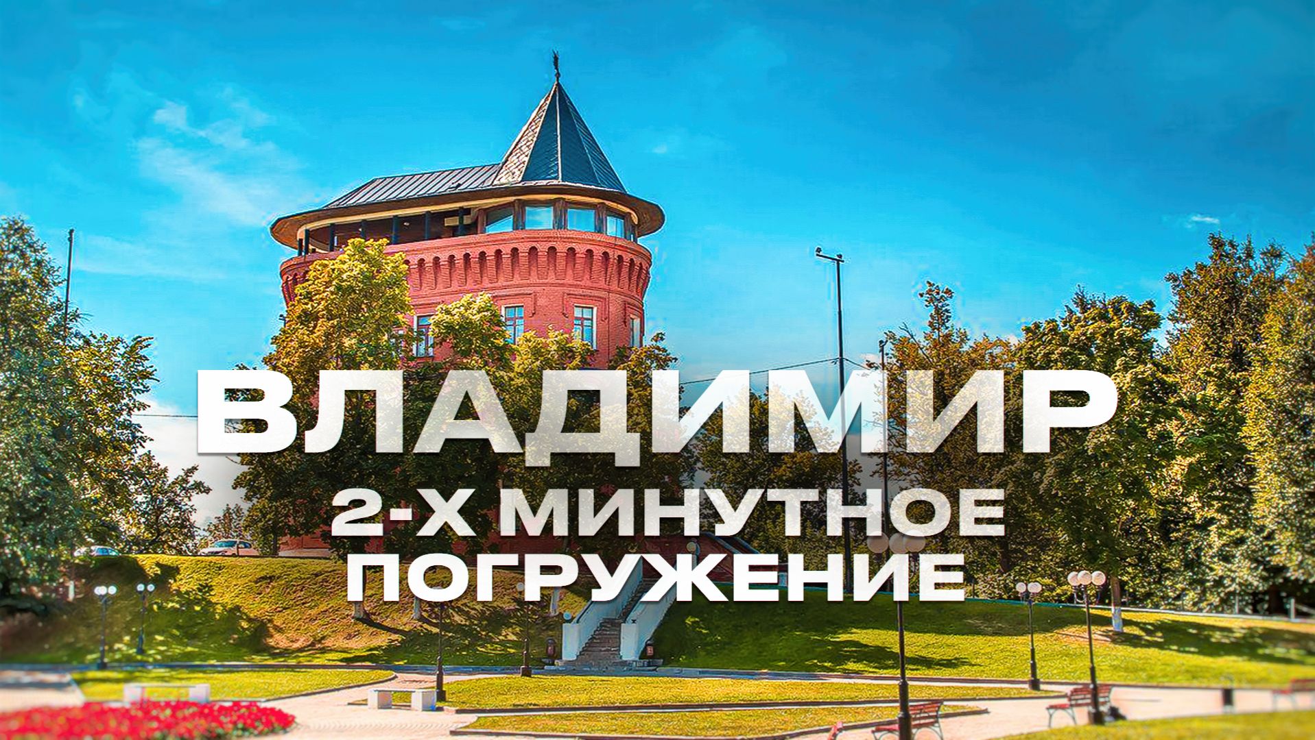 Владимир, Владимир обзор, Владимир 2025,г Владимир,город Владимир, Владимир погружение в город смотреть онлайн