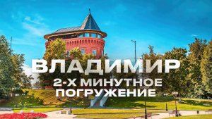 Владимир, Владимир обзор, Владимир 2025,г Владимир,город Владимир, Владимир погружение в город