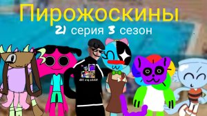 Пирожоскины 21 серия 3 сезон. (полет в Анапу)