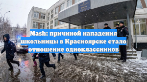 Mash: причиной нападения школьницы в Красноярске стало отношение одноклассников