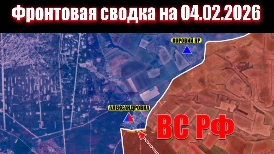 Сводка СВО сегодня, 4 февраля 2026 года — Карта боевых действий на Украине сейчас смотреть онлайн