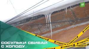 Сосульки сбивай с холоду. Коммунальщики заранее начали очищать крыши от наледи