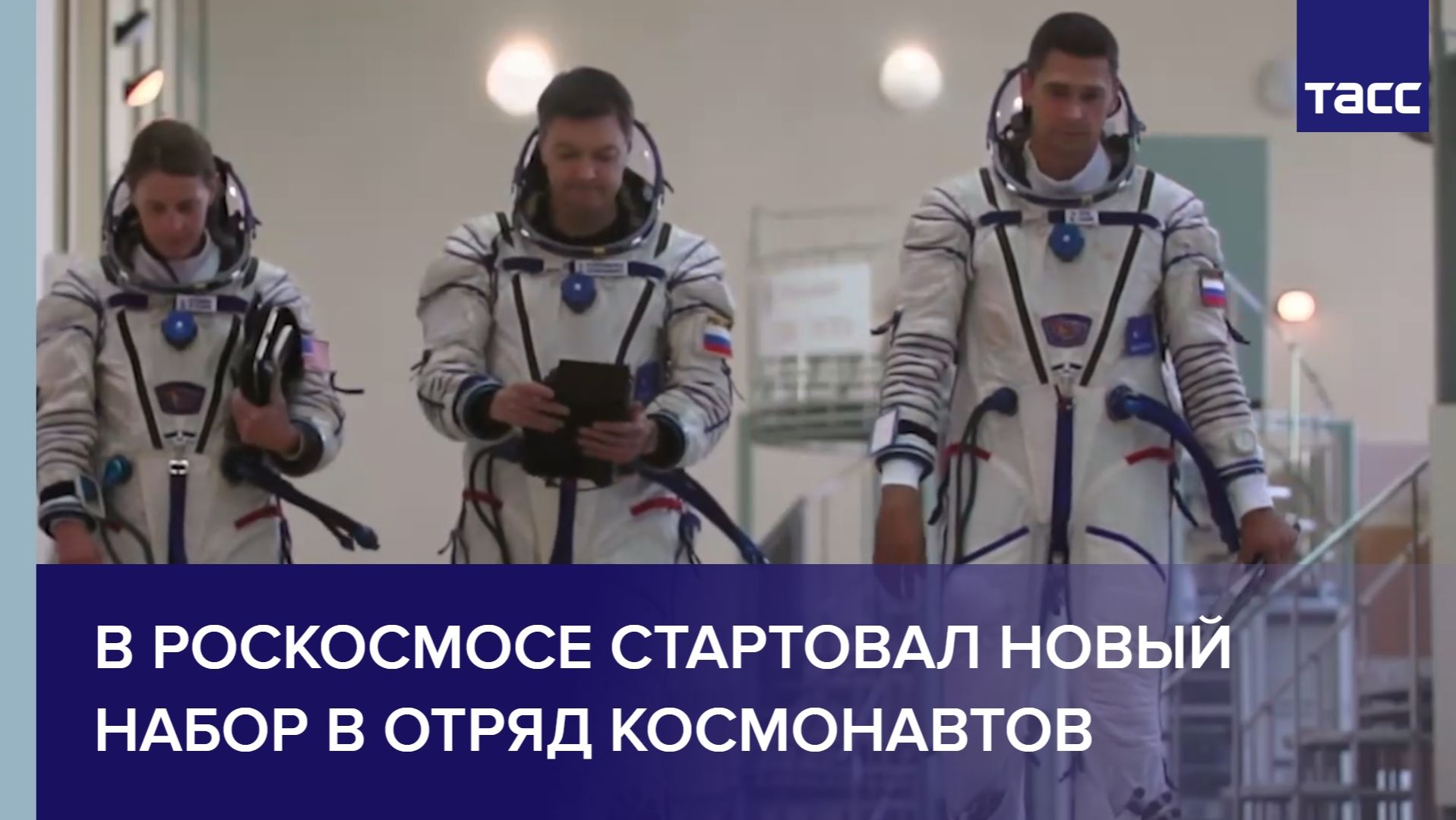 В Роскосмосе стартовал новый набор в отряд космонавтов смотреть онлайн