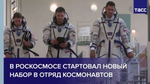В Роскосмосе стартовал новый набор в отряд космонавтов
