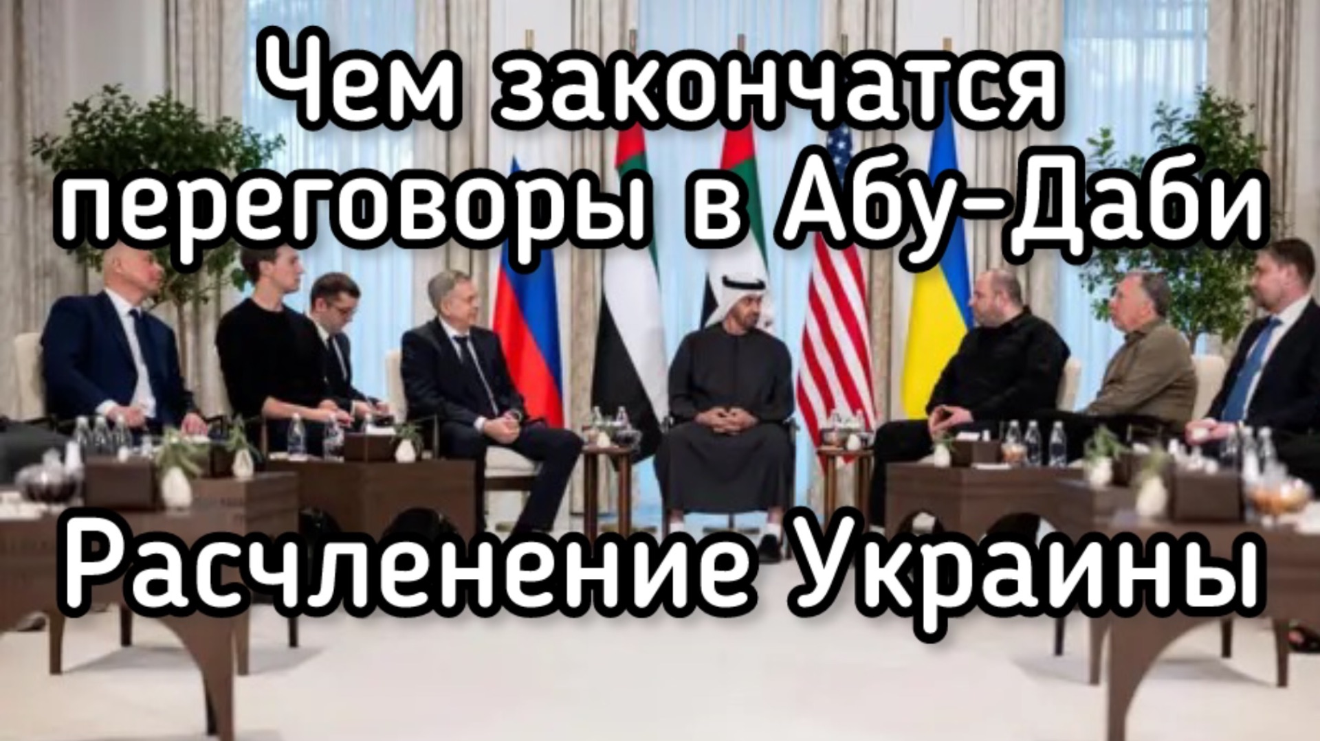 Новый раздел Украины. Чем закончатся переговоры в Абу-Даби. Россия присоединит ВСЁ по частям смотреть онлайн