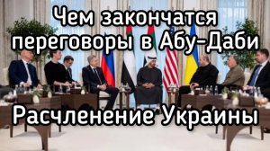 Новый раздел Украины. Чем закончатся переговоры в Абу-Даби. Россия присоединит ВСЁ по частям