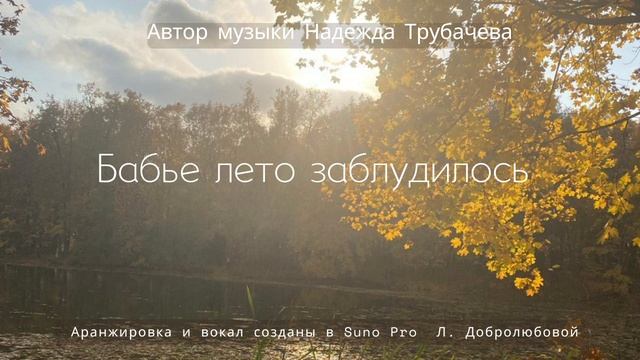 Бабье лето заблудилось смотреть онлайн