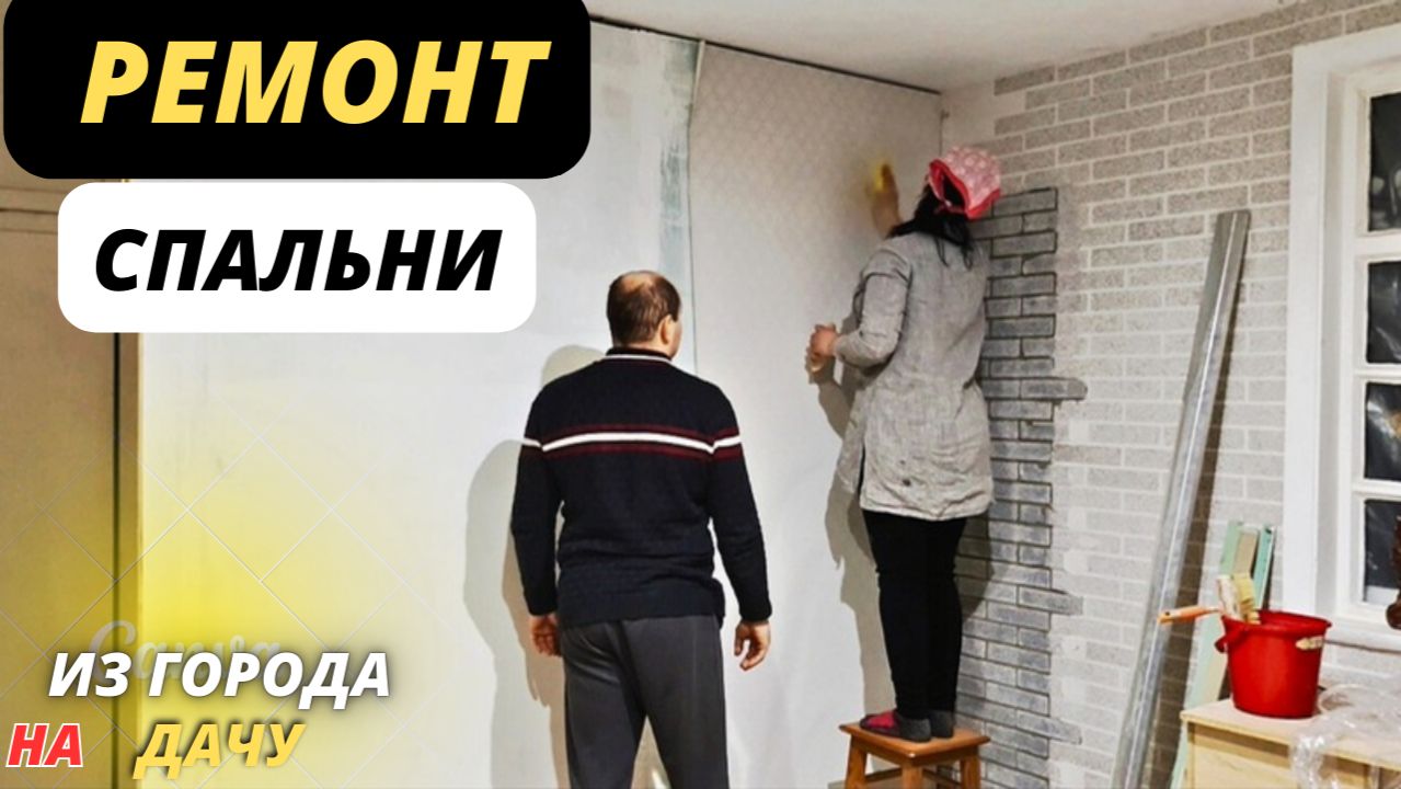 🪟 НАКОНЕЦ-ТО НОВЫЕ ОКНА / РЕМОНТ СПАЛЬНИ / ПЕРЕДЕЛКА СТОЛА / ИЗ ГОРОДА НА ДАЧУ смотреть онлайн