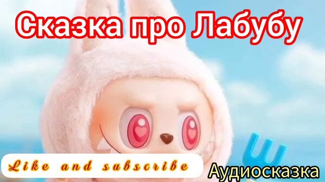 Лабубу | Сказки детям 📚 | Аудиосказка #Labubu #Лабубу Лабубу | Сказки детям 📚 | Аудиосказка #Labubu #Лабубу