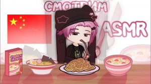СМОТРИМ КИТАЙСКИЙ АСМР👲🏮 (либо же просто подборка...)