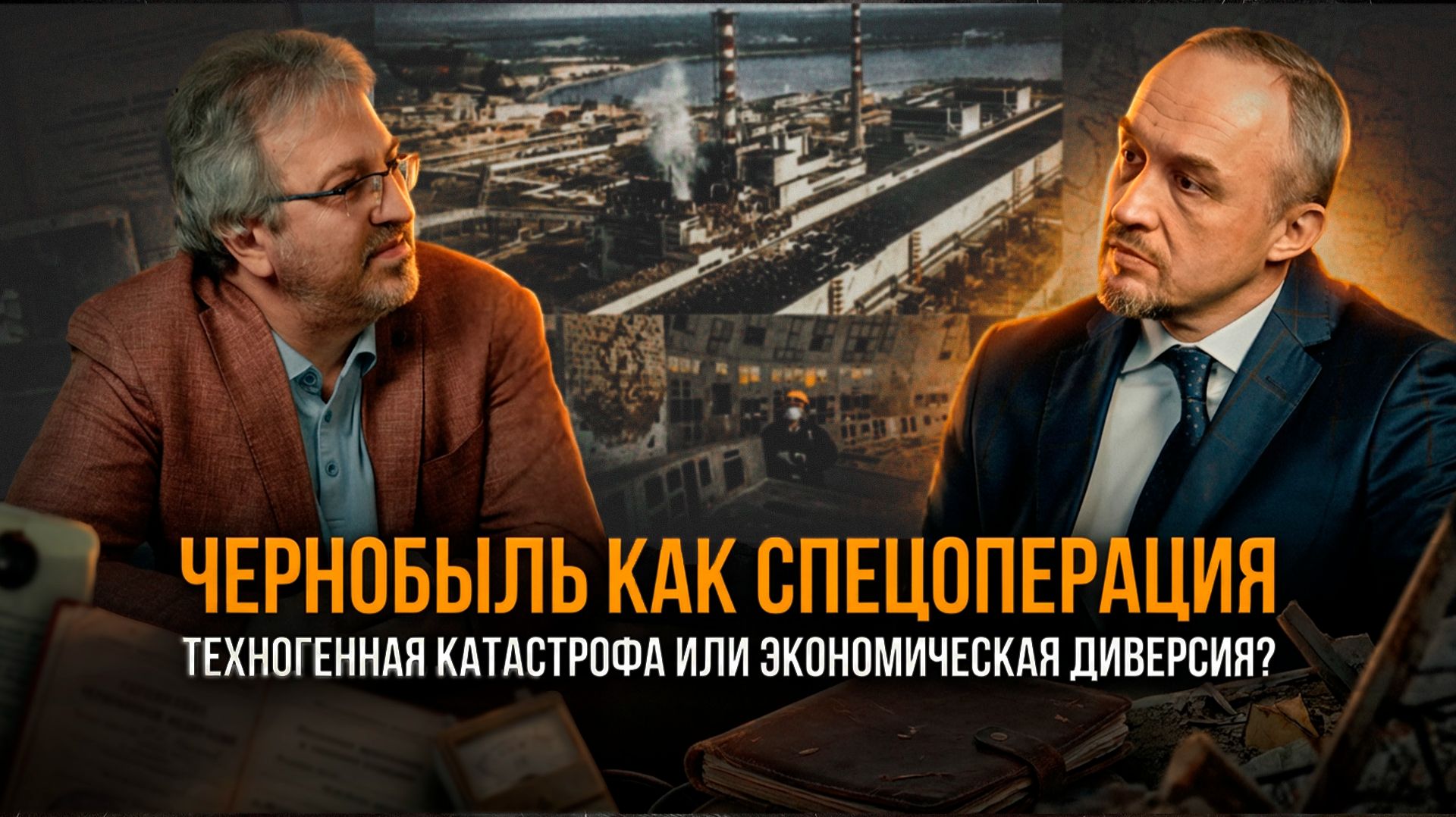ЧЕРНОБЫЛЬ КАК СПЕЦОПЕРАЦИЯ: Техногенная катастрофа или экономическая диверсия? | Роман Голунов смотреть онлайн