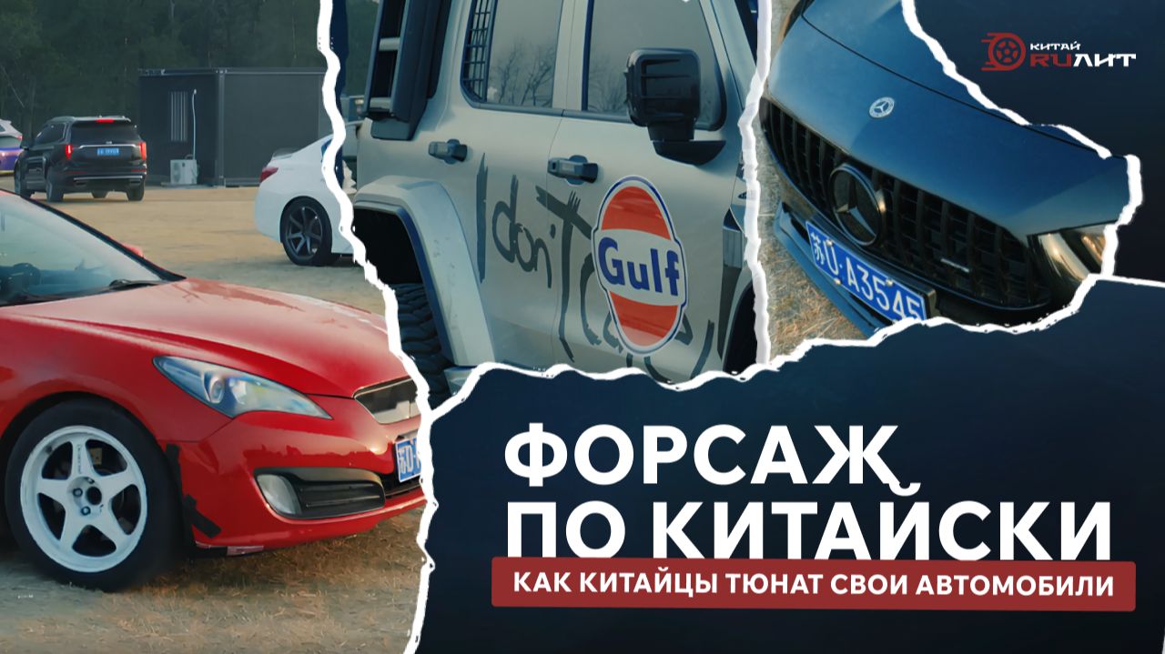 Форсаж по китайски: как китайцы тюнат свои автомобили.