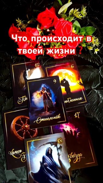 Это вот вот случится❗️ #tarot #таро #shorts смотреть онлайн